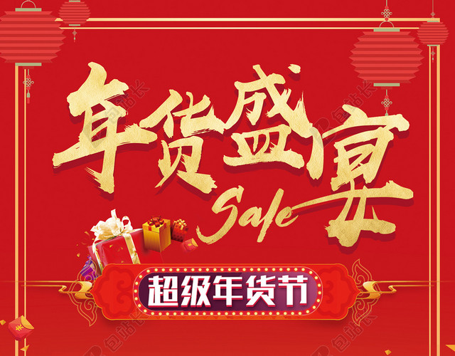 年货盛宴红色中国风办年货促销宣传海报