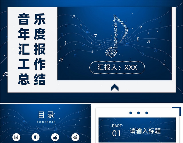 蓝色简约商务风音乐年度工作总结汇报PPT