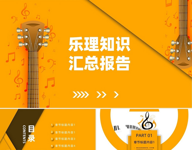 黄色明亮乐理知识汇总报告商务几何简约PPT