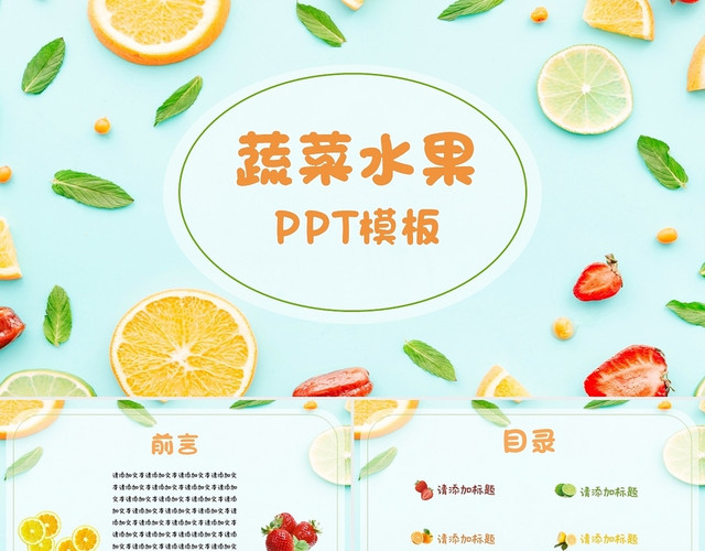 绿色小清新蔬菜水果营销策划商业企划工作总结PPT模板