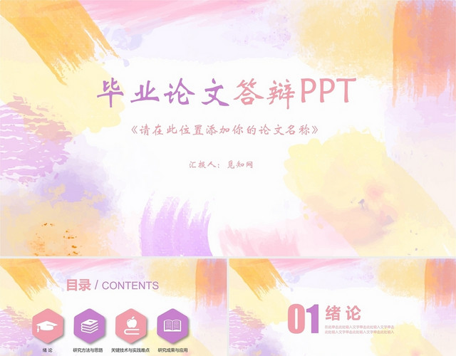 彩色水彩风毕业论文答辩PPT模板