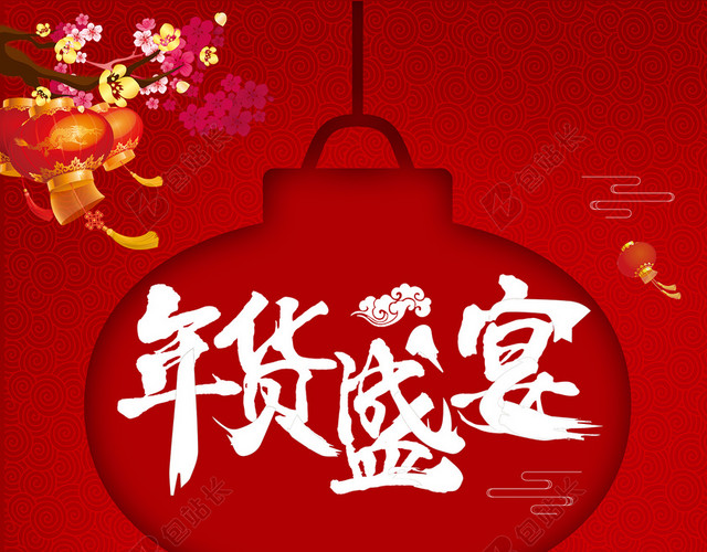 年货盛宴红色中国风办年货促销宣传海报