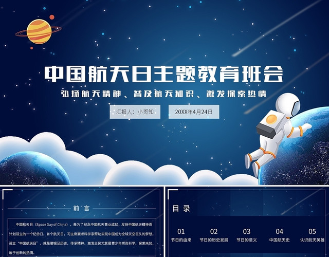 中国航天日主题教育班会PPT模板