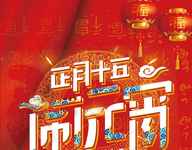 元宵节红色中国风宣传海报
