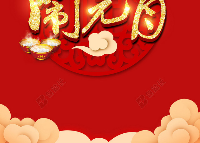 元宵节红色中国风宣传海报