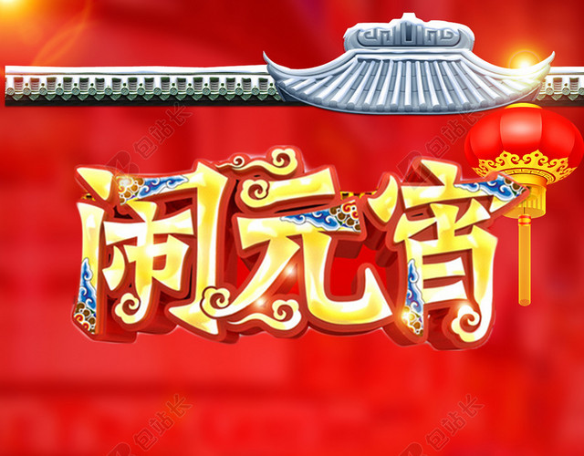 元宵节红色中国风宣传海报