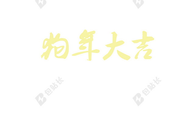 2018狗年大吉红色中国风喜庆背景