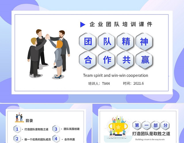 紫色渐变简约商务企业团队培训团队精神和合作共赢培训PPT