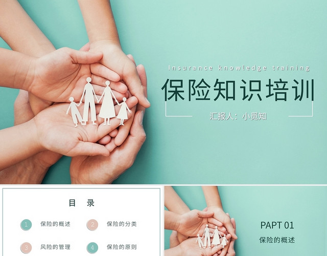 绿色简约风保险保险知识培训PPT模板