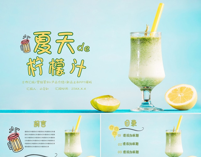 浅蓝色小清新夏天的柠檬汁营销策划工作汇报产品介绍果汁PPT模板