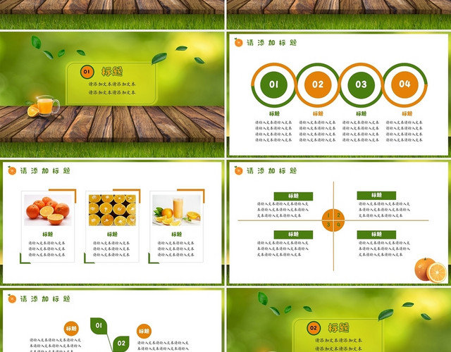 绿色小清新简约新鲜的橙汁营销策划工作汇报产品介绍PPT模板