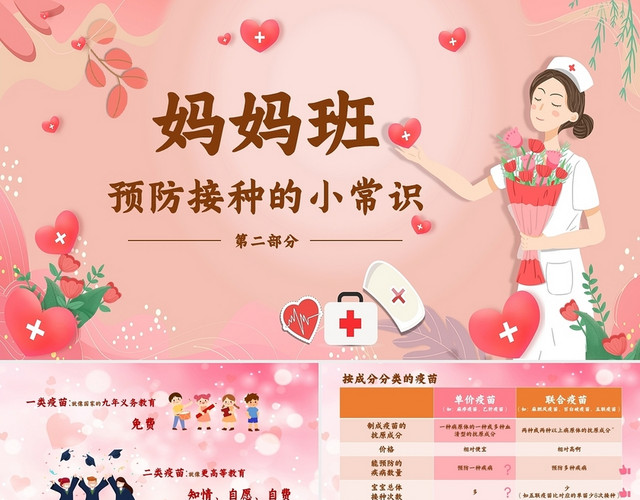 粉红色卡通插画妈妈班预防接种的小常识全国儿童预防接种宣传日PPT模板
