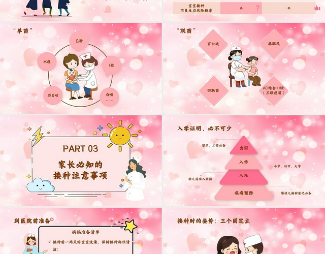 粉红色卡通插画妈妈班预防接种的小常识全国儿童预防接种宣传日PPT模板