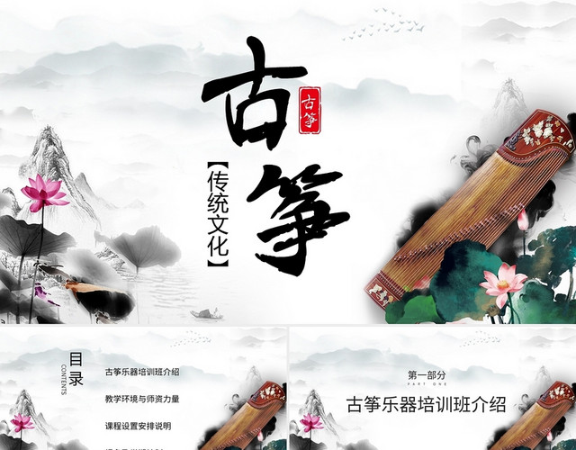 古典元素古筝学习班招生PPT模板