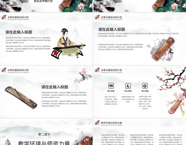 古典元素古筝学习班招生PPT模板
