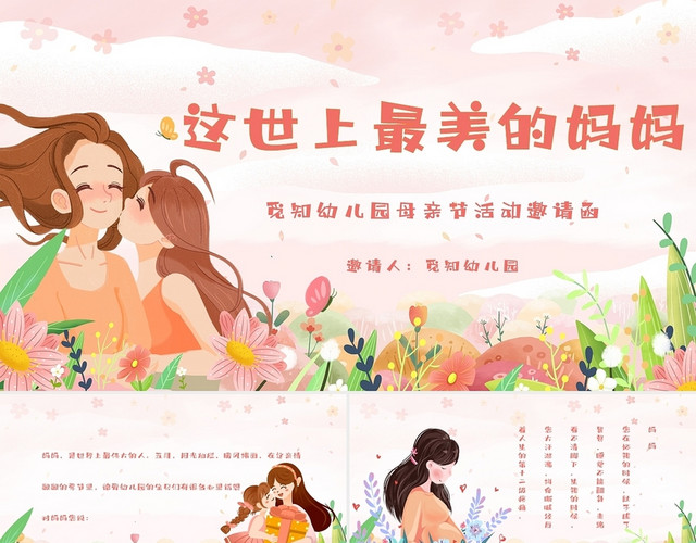 粉色卡通温馨这世上最美的妈妈母亲节活动邀请主题PPT模板