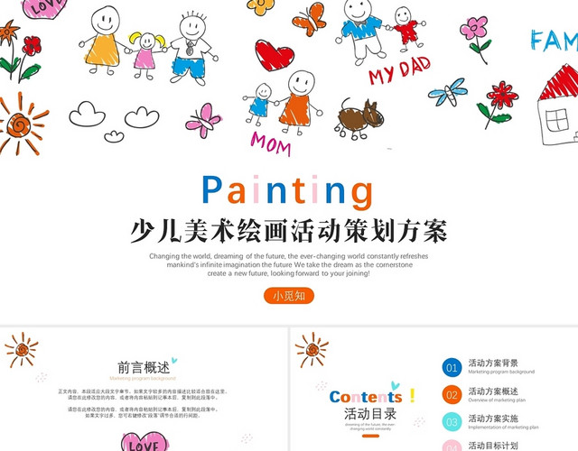 彩色卡通幼儿园少儿美术活动策划方案绘画方案PPT模板