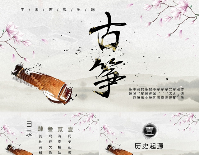 中国风水墨传统古典乐器古筝PPT模板