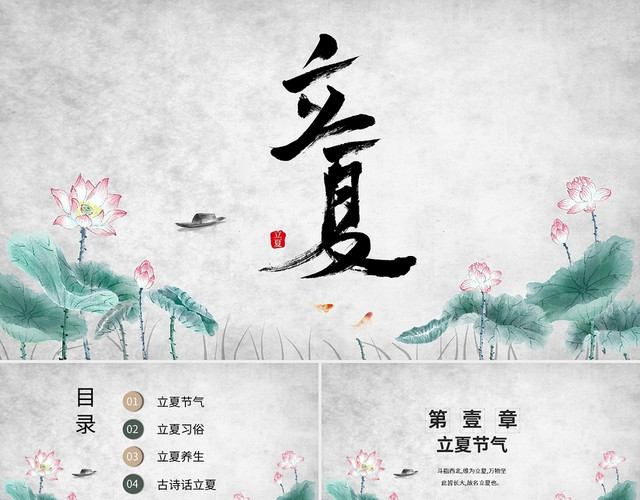 二十四节气立夏PPT模板