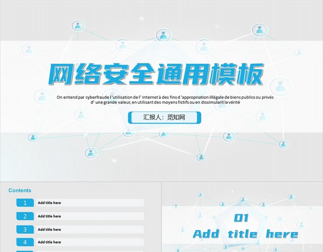 蓝色简约风网络安全通用PPT 模板