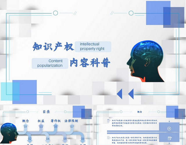 蓝色简约简洁几何线条世界知识产权日知识产权内容科普PPT