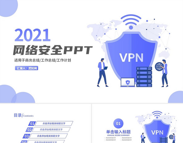 蓝色简约风网络安全PPT模板