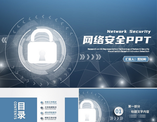 蓝色科技风网络安全通用PPT模板