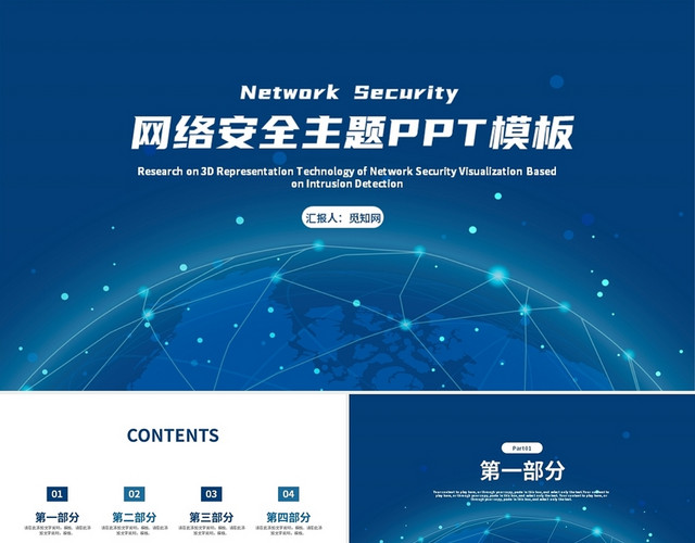 深蓝科技风网络安全主题PPT模板