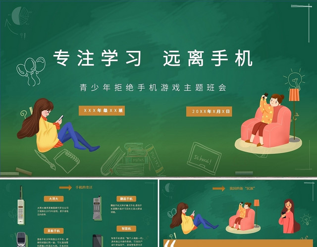 绿色黑板专注学习远离手机青少年主题班会PPT模板