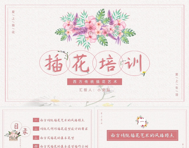粉色简约清新水彩插花培训西方传统插花艺术PPT模板