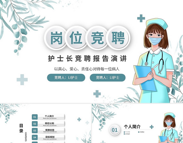 绿色清新简约医疗护士长岗位竞聘演讲PPT护士长竞聘演讲