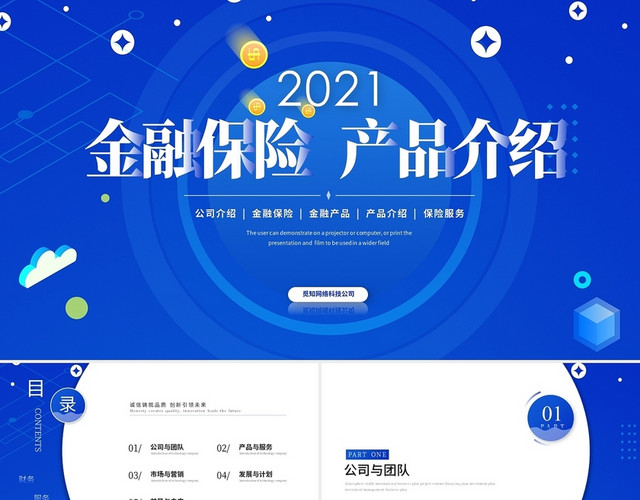 蓝色商务金融保险行业产品介绍公司介绍企业介绍PPT模板