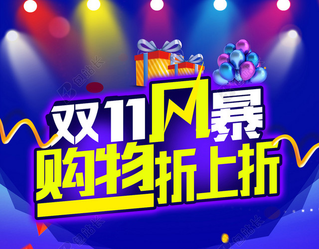 双11狂欢购物节促销活动