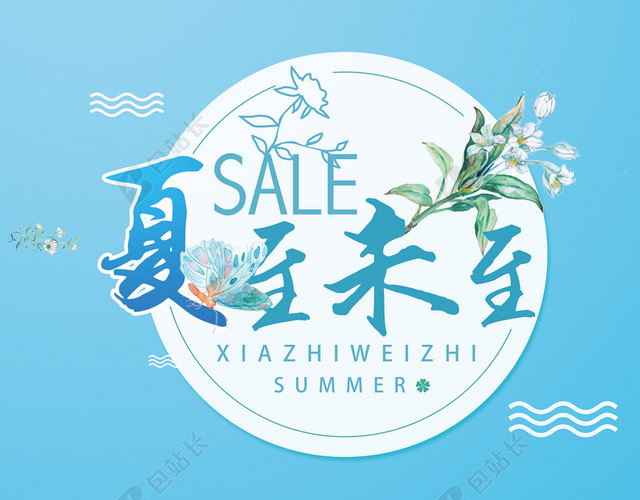 夏至未至海报素材