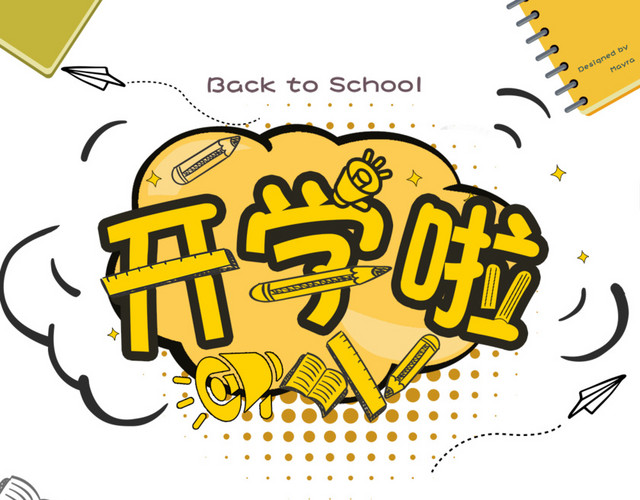 开学季海报
