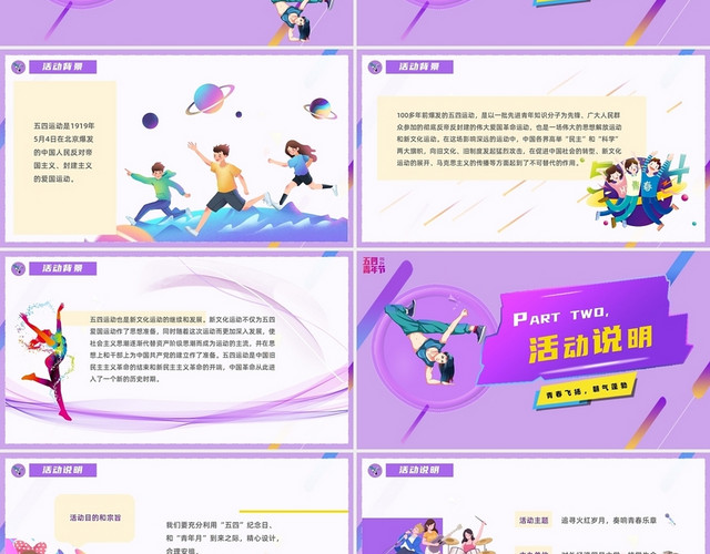 紫色酷炫卡通五四青年节系列活动策划PPT模板