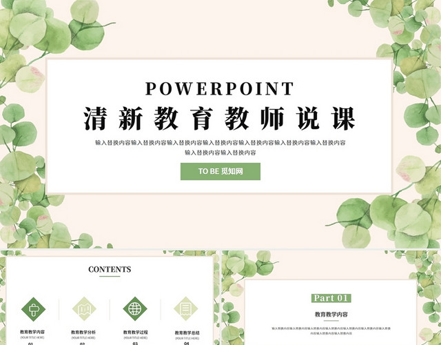 绿色小清新教育教师说课通用PPT模板