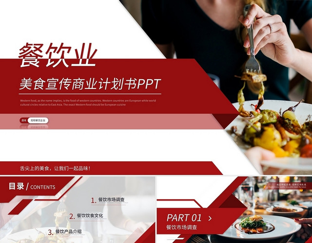 简约餐饮行业商业计划书产品介绍PPT模板