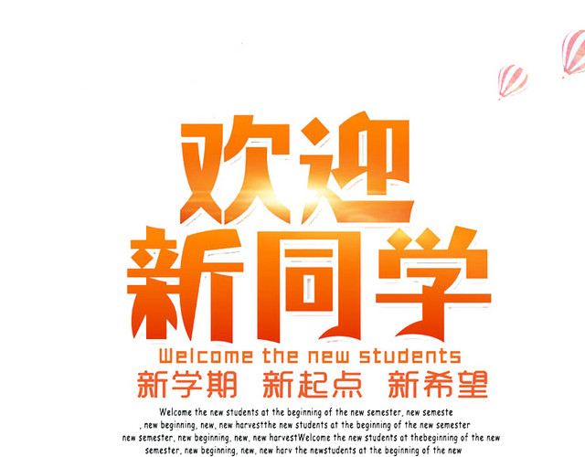 欢迎新同学