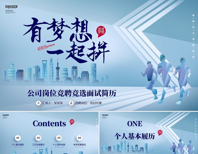 蓝色有梦想一起追公司岗位竞聘内部面试简历PPT