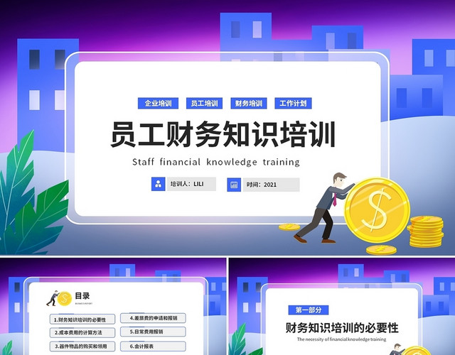 渐变简约商务企业员工财务知识培训PPT