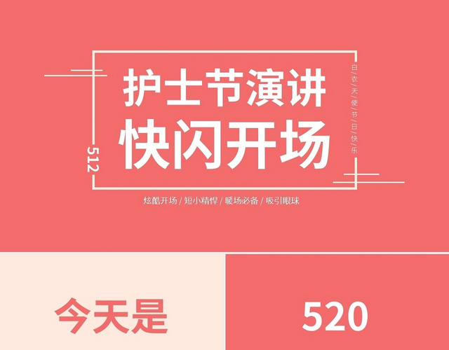 512护士节演讲快闪PPT模板