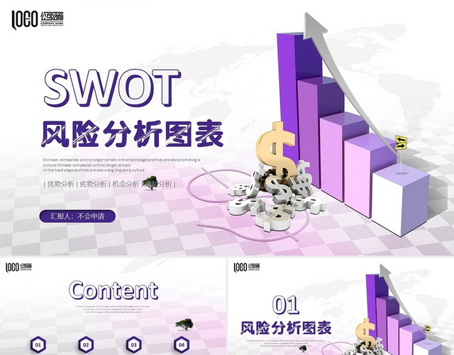 紫色微立体SWOT风险分析图表数据报表商务通用PPT模板