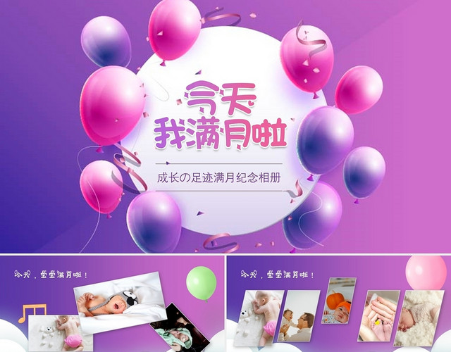 紫色活泼生动婴儿满月纪念相册PPT模板