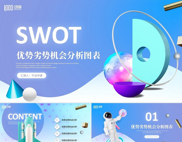 SWOT数据图表3D立体模型优势劣势机会分析商务通用PPT