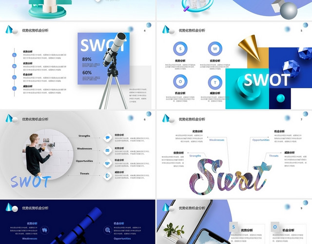 SWOT数据图表3D立体模型优势劣势机会分析商务通用PPT