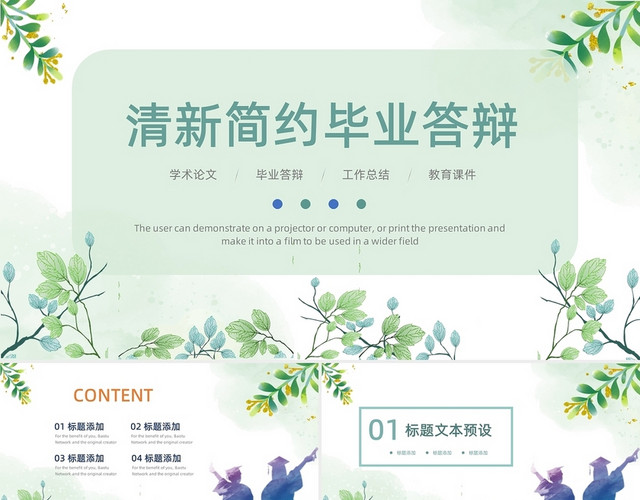 蓝绿色小清新水彩简约2021毕业答辩PPT模板