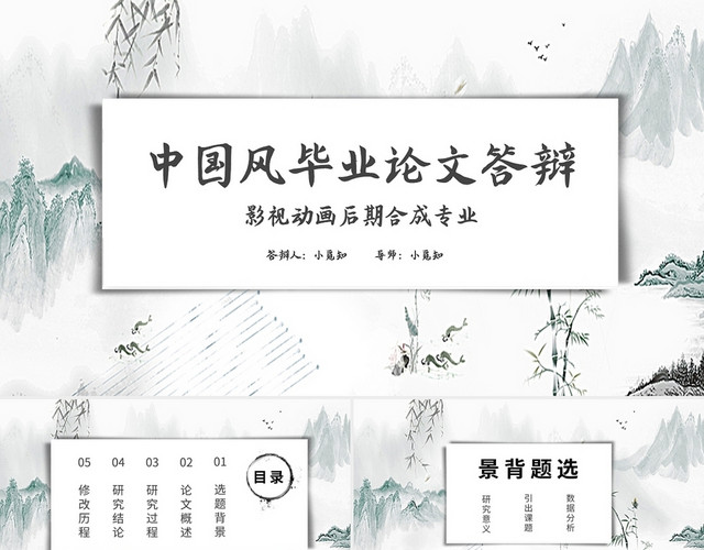 古韵山水中国风毕业论文答辩PPT模板