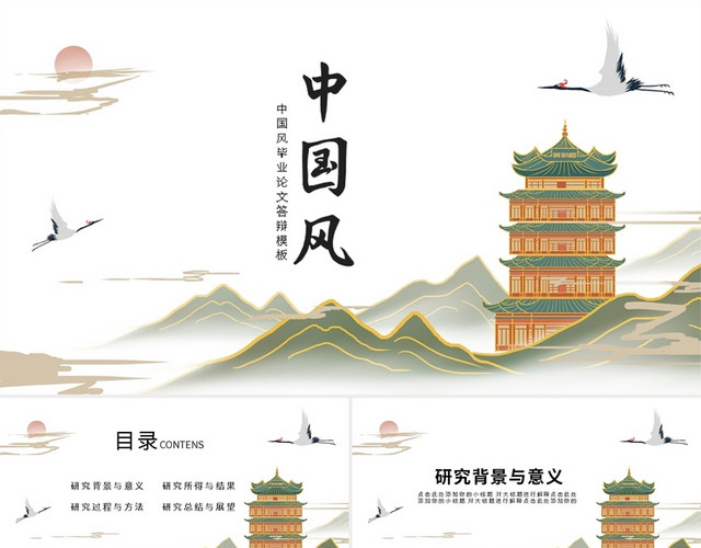中国风毕业论文答辩模板PPT模板