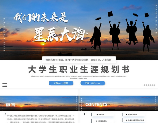 蓝色简约商务大学生职业生涯规划书PPT模板